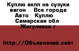 Куплю акпп на сузуки вагонR - Все города Авто » Куплю   . Самарская обл.,Жигулевск г.